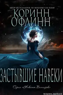 Застывшие Навеки