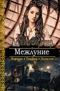 Межлуние