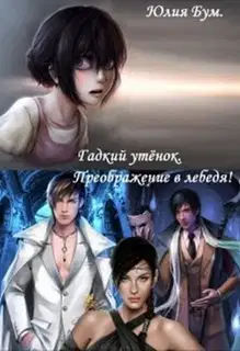 Гадкий утёнок. Преображение в лебедя!
