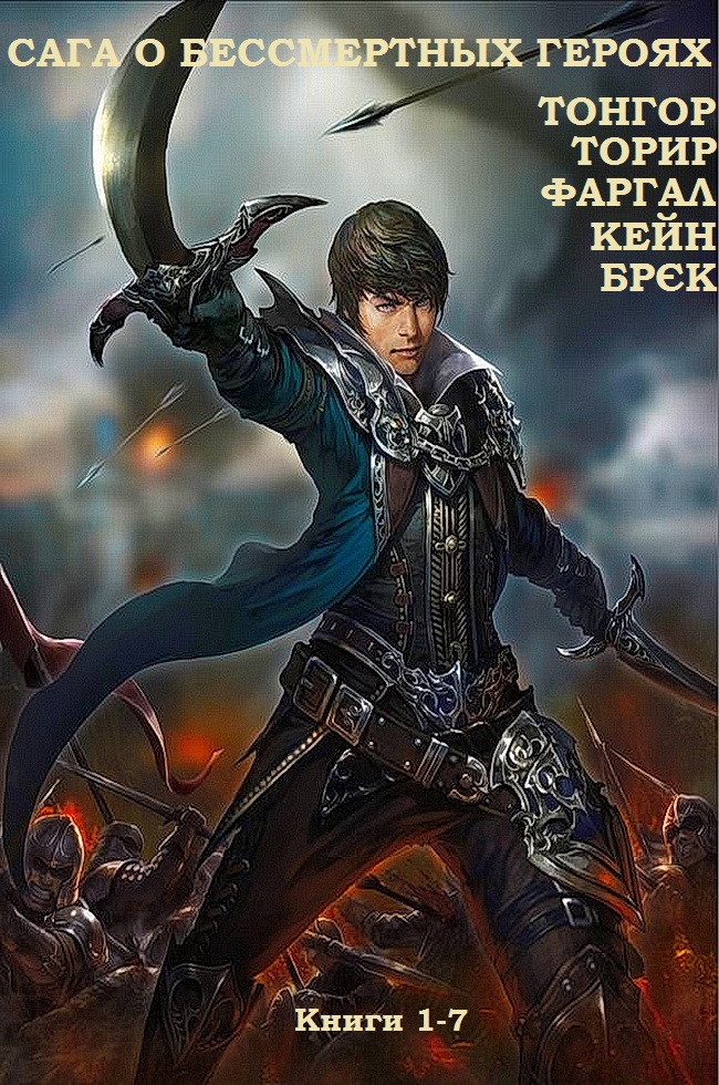 Сага о бессмертных героях