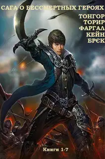 Сага о бессмертных героях