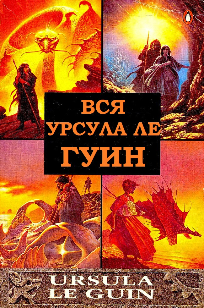 Вся Урсула Ле Гуин. Книги 1-12