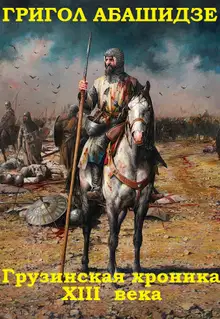 Грузинская хроника XIII века. Книги 1-3