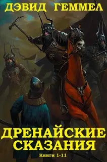 Дренайский цикл. Книги 1-11