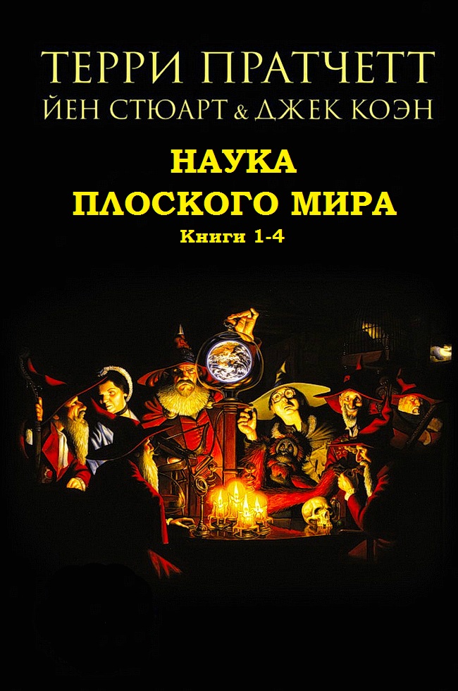 Наука Плоского мира. Книги 1-4