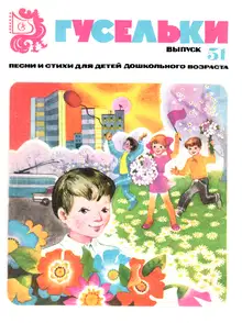 Гусельки. Выпуск 51
