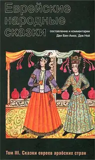 Еврейские народные сказки. Том 3. Сказки евреев арабских стран