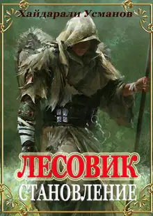 Становление