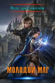 Молодой маг