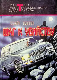 Шаг к убийству