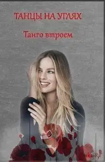 Танго втроем