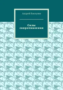 Силы сопротивления