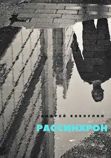 Рассинхрон