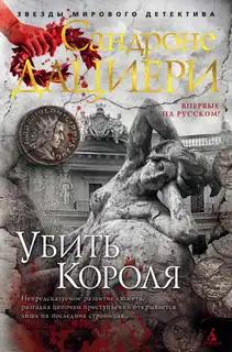 Убить Короля