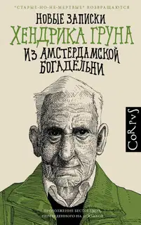 Новые записки Хендрика Груна из амстердамской богадельни