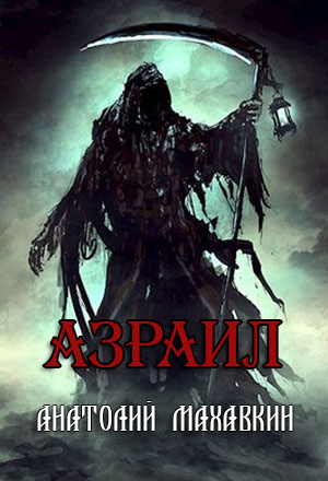 Азраил