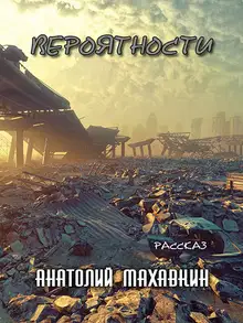 Вероятности