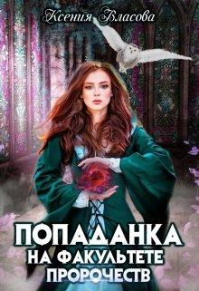 Попаданка на факультете пророчеств