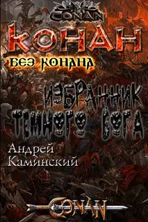Избранник тёмного бога