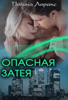 Опасная затея