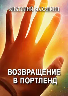 Возвращение в Портленд