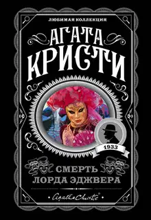Смерть лорда Эджвера