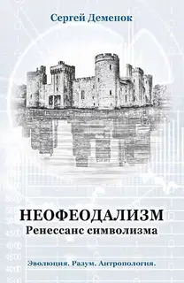 Неофеодализм