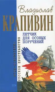 Летчик для особых поручений (сборник)
