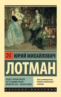Беседы о русской культуре: Быт и традиции русского дворянства (XVIII – начало XIX века)