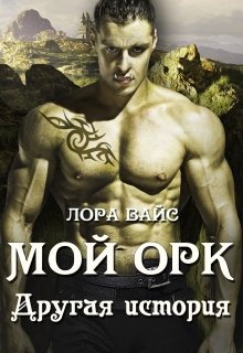 Мой Орк. Другая история