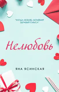 Нелюбовь