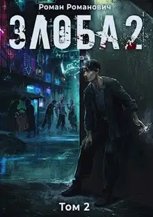 Злоба 2