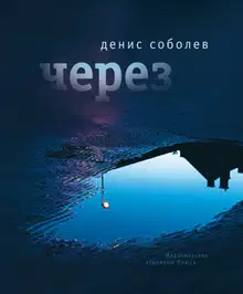 Через