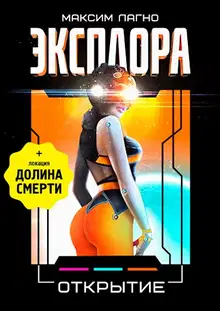 Эксплора 3. Открытие