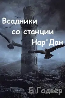 Всадники со станции Нар'Дан