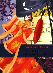Поэты и убийцы