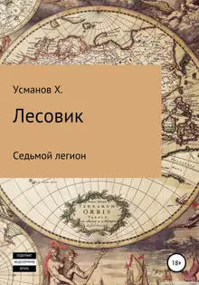 Седьмой легион