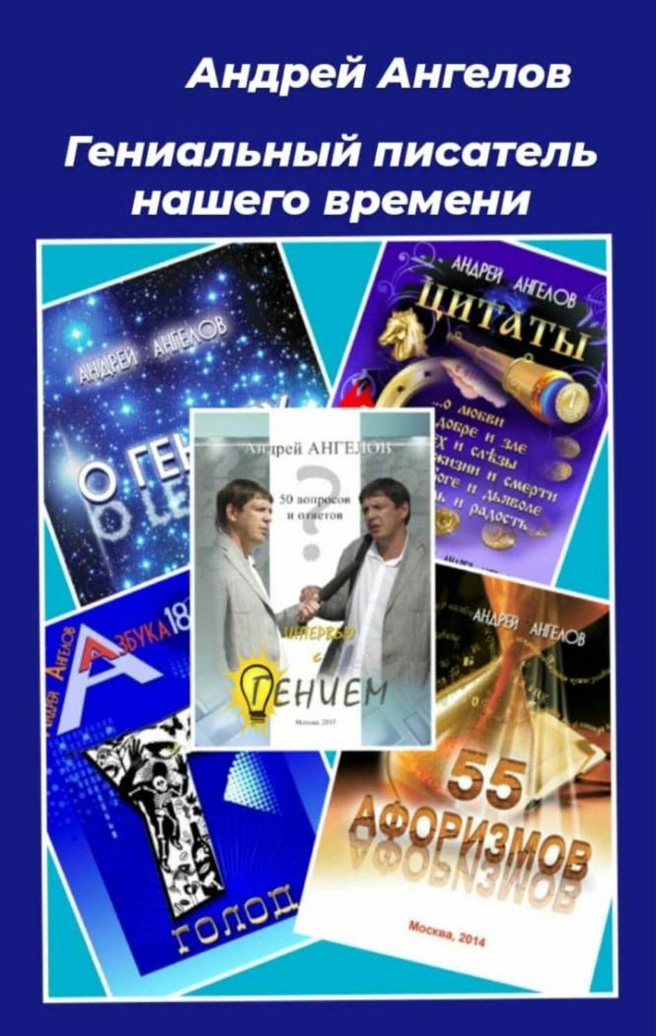 Гениальный писатель нашего времени
