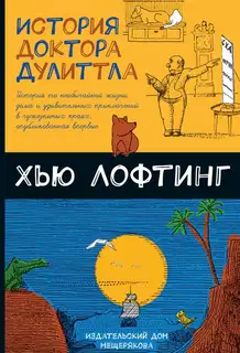 История доктора Дулиттла