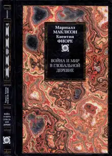 Война и мир в глобальной деревне