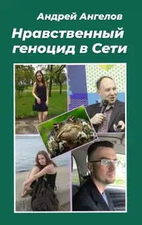 Нравственный геноцид в Сети