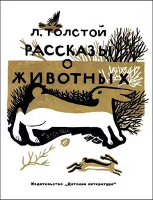 Рассказы о животных