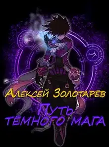 Путь тёмного мага