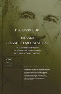 Загадка «Таблицы Менделеева»
