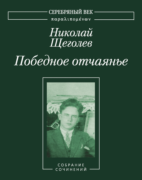 Победное отчаянье. Собрание сочинений [3]