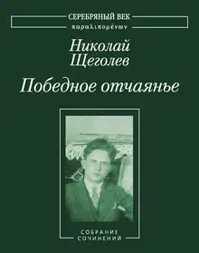 Победное отчаянье. Собрание сочинений [4]