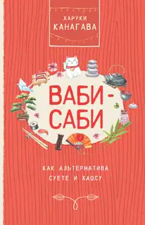 Ваби-саби как альтернатива суете и хаосу