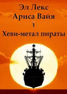 Хеви-метал пираты