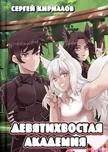 Девятихвостая академия