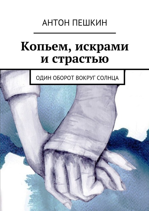 Копьем, искрами и страстью. Один оборот вокруг солнца